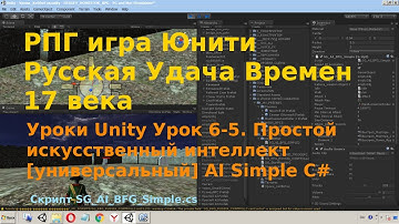 Уроки Unity Урок 6-5 Простой искусственный интеллект универсальный Достать оружие Атака AI Simple C#