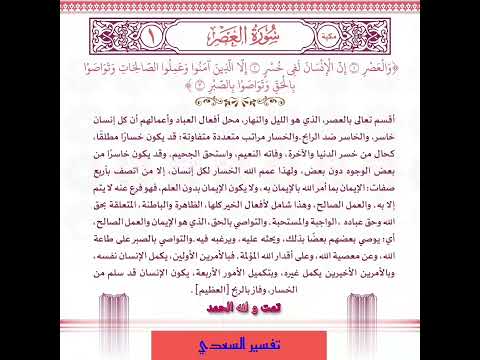 تفسير سورة العصر