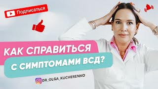 Как справиться с симптомами ВСД? Как принять свои симптомы? Ольга Кучеренко про симптомы ВСД.