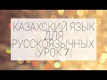 Уроки казахского для русскоязычных  (№7).  Сауле Муратовна (+77781500350 WhatsApp)