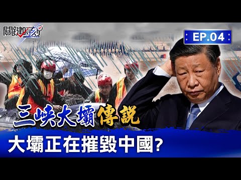 【三峽大壩傳說】三峽大壩「24小時洩洪」沒用反加重災情...中國27省經濟核心「全泡在水裡」！習近平神隱甩鍋「人民只能自救」？｜EP4 關鍵時刻 劉寶傑｜EP4 關鍵時刻 劉寶傑