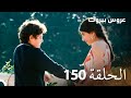 مسلسل عروس بيروت الحلقة 150 Arous Beirut 