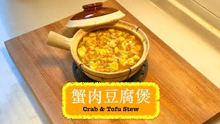 [Easy Cook] 蟹肉豆腐煲 Crab & Tofu Stew