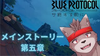 【BLUE PROTOCOL】サ終する前に【第五章】
