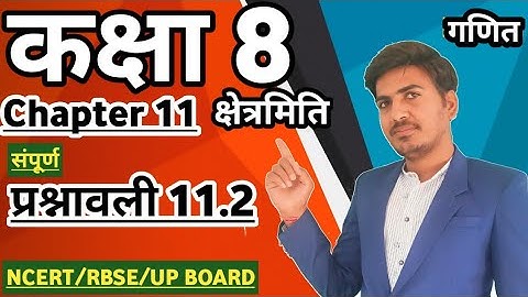 class 8 maths chapter 11 क्षेत्रमित | प्रश्नावली 11.2 | ncert in hindi | CBSE | RBSE