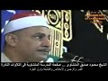 عميد القراء الشيخ محمود صديق المنشاوي مقطع فيديو آخر سورة القمر جودة عالية وصوت نقي 