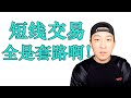 【实盘操作】外汇短线交易，比较货币对强弱的方法，外汇交易中的套路。