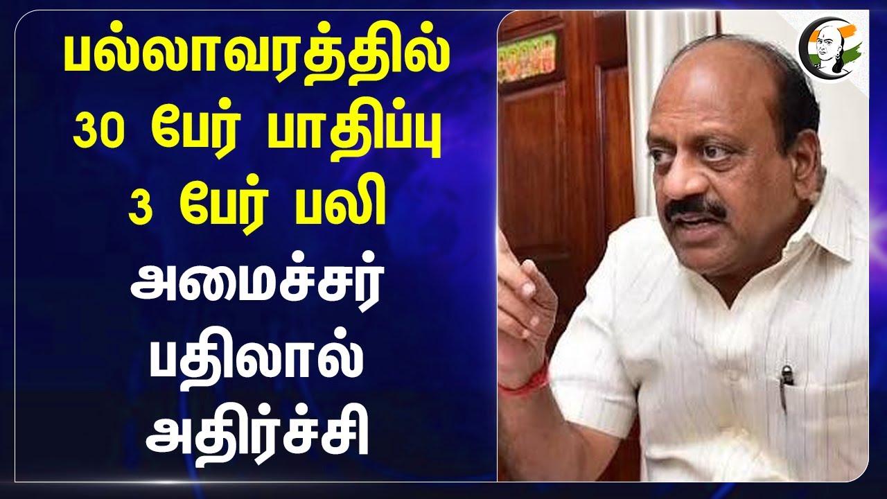 பல்லாவரத்தில் 30 பேர் பாதிப்பு 3 பேர் பலி | Tha Mo Anbarasan | Annamalai | Pallavaram