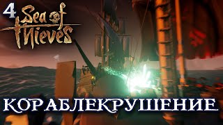 [Sea Of Thieves] Let's Play #4 - Кораблекрушение / Море Воров