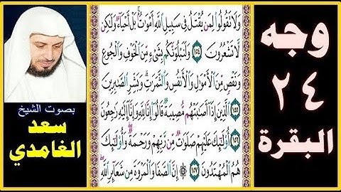 صفحة 24 سورة البقرة بصوت سعد الغامدي= ولا تقولوا لمن يقتل في سبيل الله أموات بل أحياء ولكن لا تشعرون