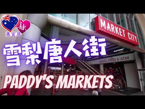 澳洲生活 6 - 唐人街Market City，Paddy's Markets (廣東話) (實用資訊)
