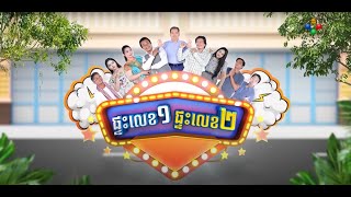 ផ្ទះលេខ១ផ្ទះលេខ២ Ep63 (Full Episode)
