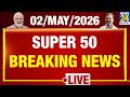 SUPER 50 Breaking News | दिन भर की बड़ी खबरें | 2 May 2026 | Mamata | Modi | Rahul | Iran | Trump