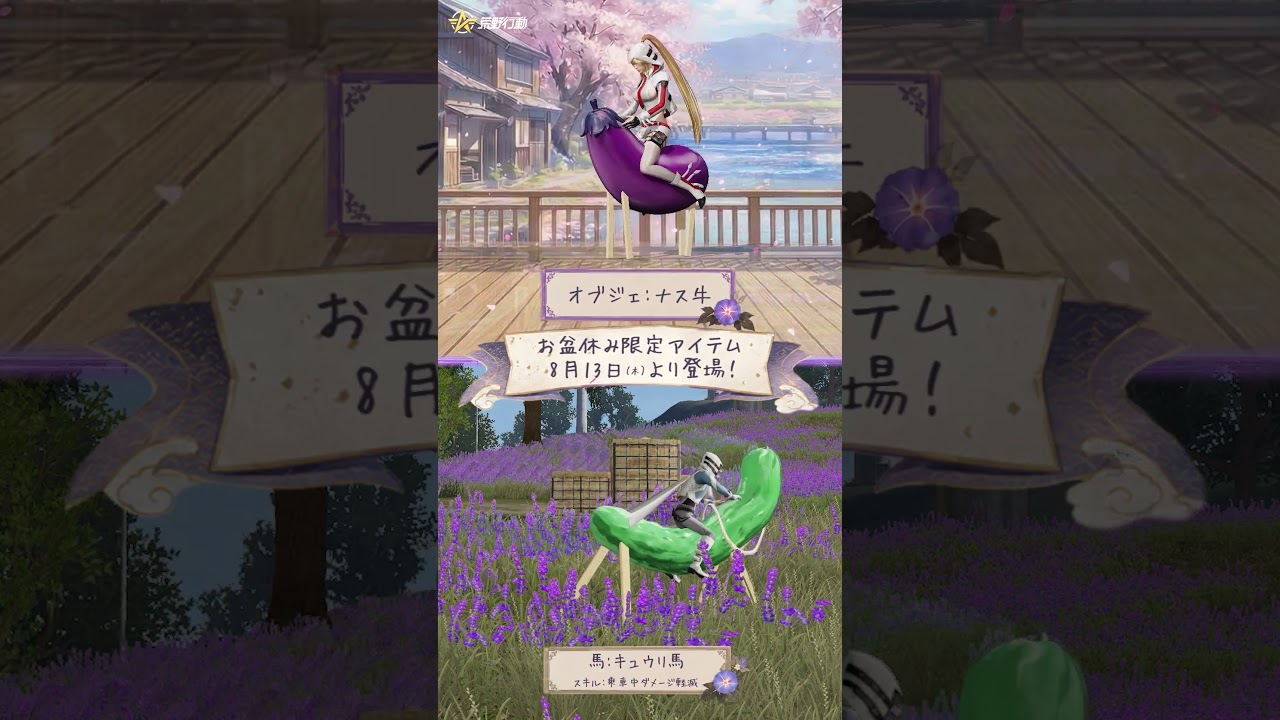 お盆限定アイテム8月13日㈭より登場！ #荒野行動