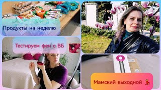 тестируем фен с ВБ🛍️ мамский выходной  как не выгорать 🧘 закупка продуктов на неделю с ценами 🍗🍅