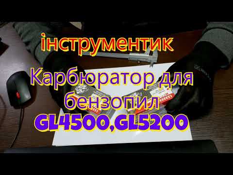 Карбюратор для бензопил 4500, 5200 Ital, видео 1
