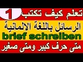 تعلم كيف تكتب الرسائل باللغة الالمانيةbrief schreiben (1)  متى حرف كبير ومتى صغير