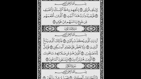 سورة قريش و الماعون والكوثر مكرره لتسهيل الحفظ عبدالودود حنيف Quran