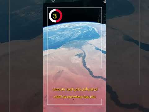 أم الدنيا أحلى ما فى الدنيا رائد فضاء ينشر صور ا مدهشة لمصر من الفضاء
