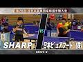 【男子予選】SHARP vs 日本ピュアフード㈱|第76回 全日本実業団卓球選手権大会 第1ステージ
