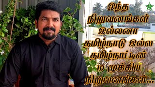 Top 10 Companies in Tamil Nadu | தமிழ்நாட்டின் 10 முக்கிய நிறுவனங்கள் | Tamil Motivational Video