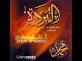 البردة للشيخ أحمد منصور فى حب الرسول عليه افضل الصلاة والسلام البردة للشيخ أحمد منصور فى حب الرسول عليه افضل الصلاة والسلام
