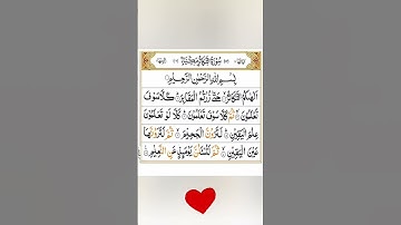 سورة التكاثر بصوت يوسف الصقير 🤲 اللهم إجعل القرآن العظيم ربيع قلوبنا ❤️ونور صدورنا#التكاثر #قرآن