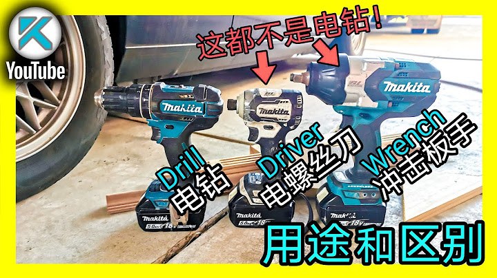 整体了解Drill/Driver/Wrench，电钻/电动螺丝刀/电动扳手几种工具的用法和区别，家用DIY基础工具介绍，入门第一集。KENDI DIY