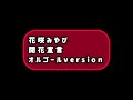 花咲みやび 開花宣言 オルゴールversion