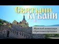 Мужской монастырь «Крестовая пустынь» | «Святыни Кубани»