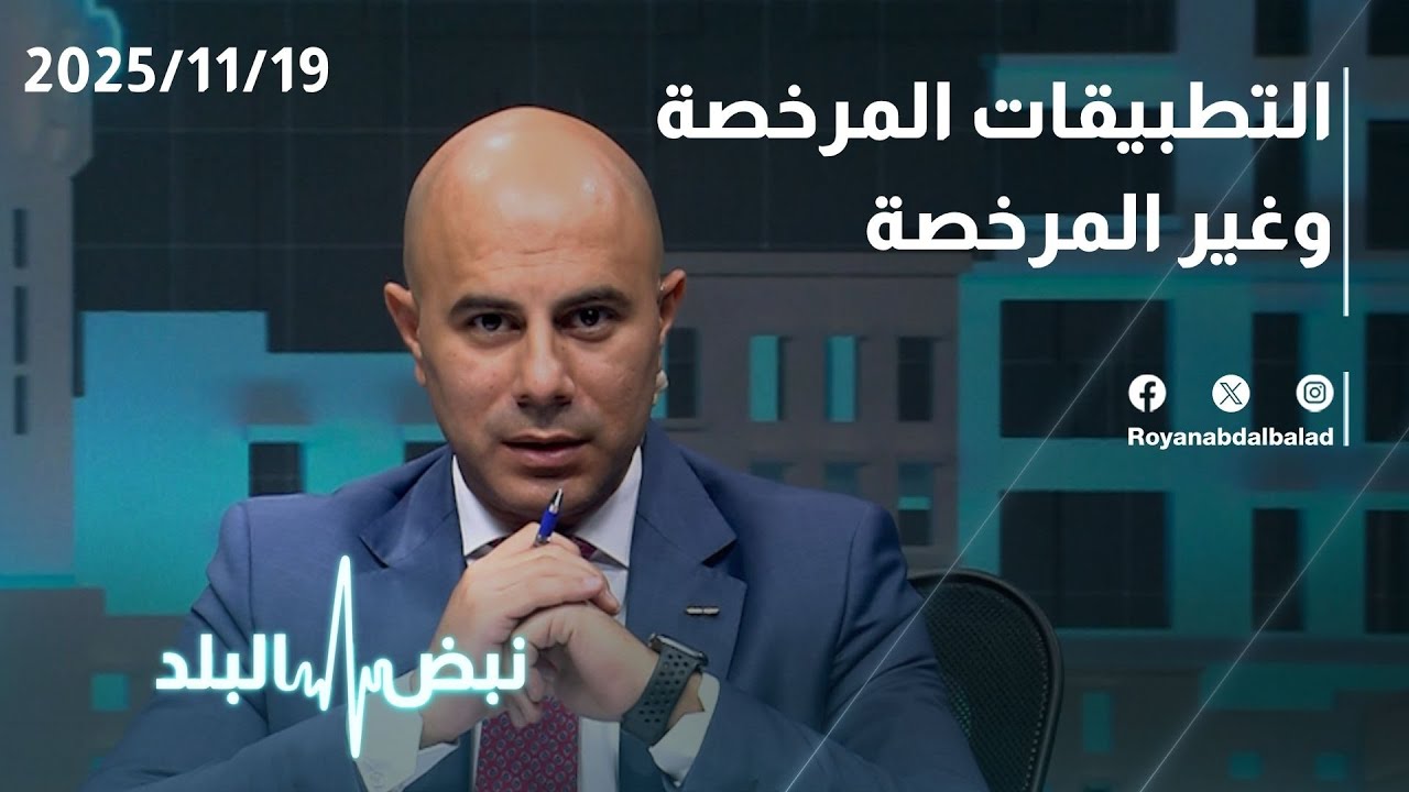 حوار ساخن حول التطبيقات المرخصة وغير المرخصة في الأردن