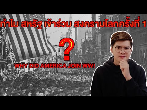 ทำไม สหรัฐอเมริกาถึงเข้าร่วม สงครามโลกครั้งที่ 1 ?