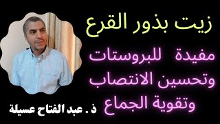 💥زيت بذور القرع💥 اكتشف  فوائدها و طرق استعمالها مع خبير الطب الاخضر ذ. عبد الفتاح عسيلة