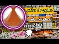 🚨هجووووم عند صدقي كوسمتيك من 5 دراهم   فابوووووور و التوصيل لجميع المدن