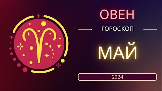 Овен Май 2024 года - что ожидает этот знак зодиака