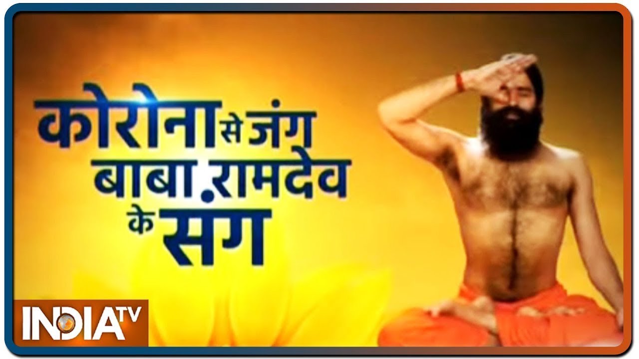 देखिए योग का नया Aerial अवतार | कोरोना से Swami Ramdev जंग के संग | July 4, 2020 | IndiaTV News