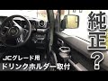 【新型ジムニー】違和感なし　ドリンクホルダーをあえてドアグリップに取り付け　シンプルなインテリアをキープ　ジムニーカスタム　DIY