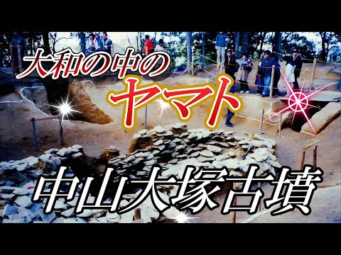 大和の中のヤマト】「中山大塚古墳」奈良県天理市 - YouTube