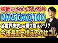 NASDAQ100をメインにしても大丈夫？コアサテライト戦略で失敗しないための判断基準を解説します！