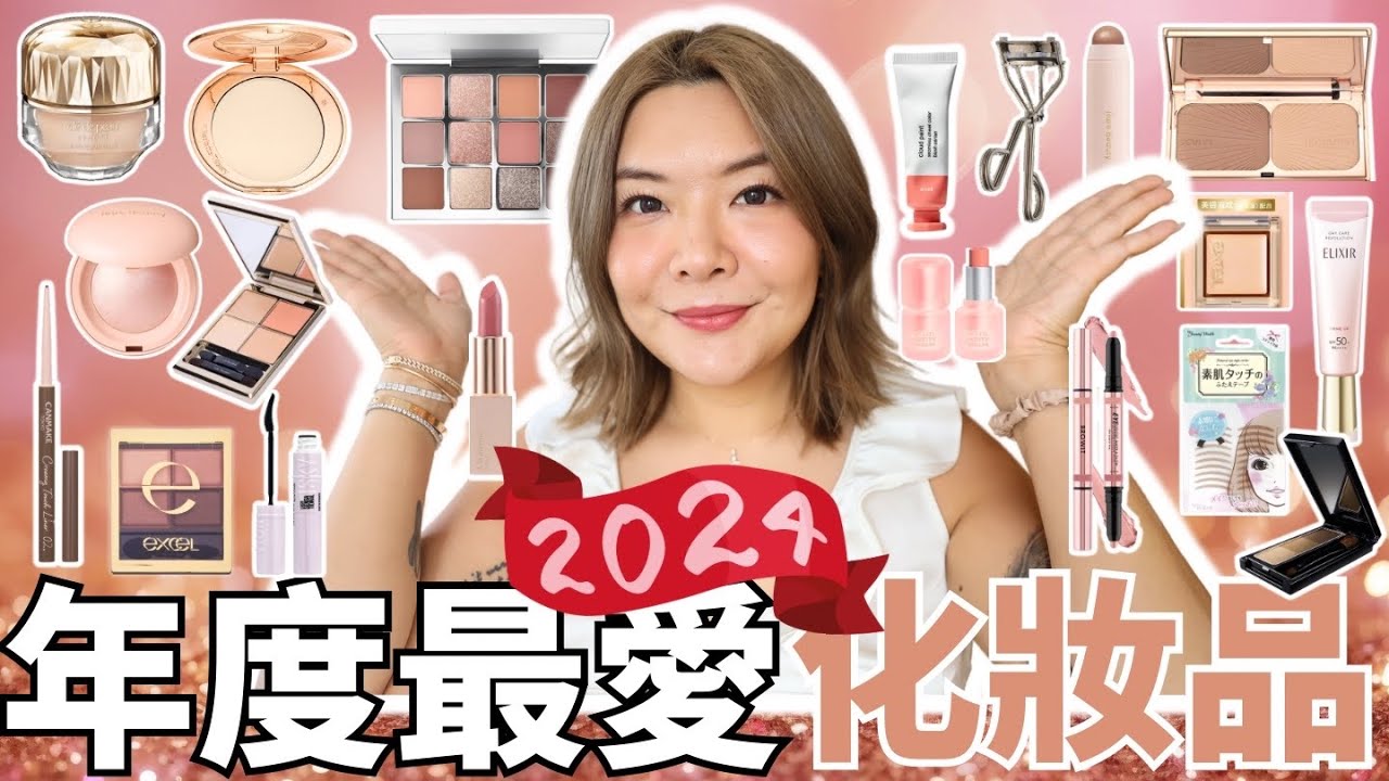 🏆專業化妝師2024年度最愛化妝品 | 最值得買化妝好物分享 | 專櫃開架都有| Best cosmetics of the year | Yoyo Yip Makeup