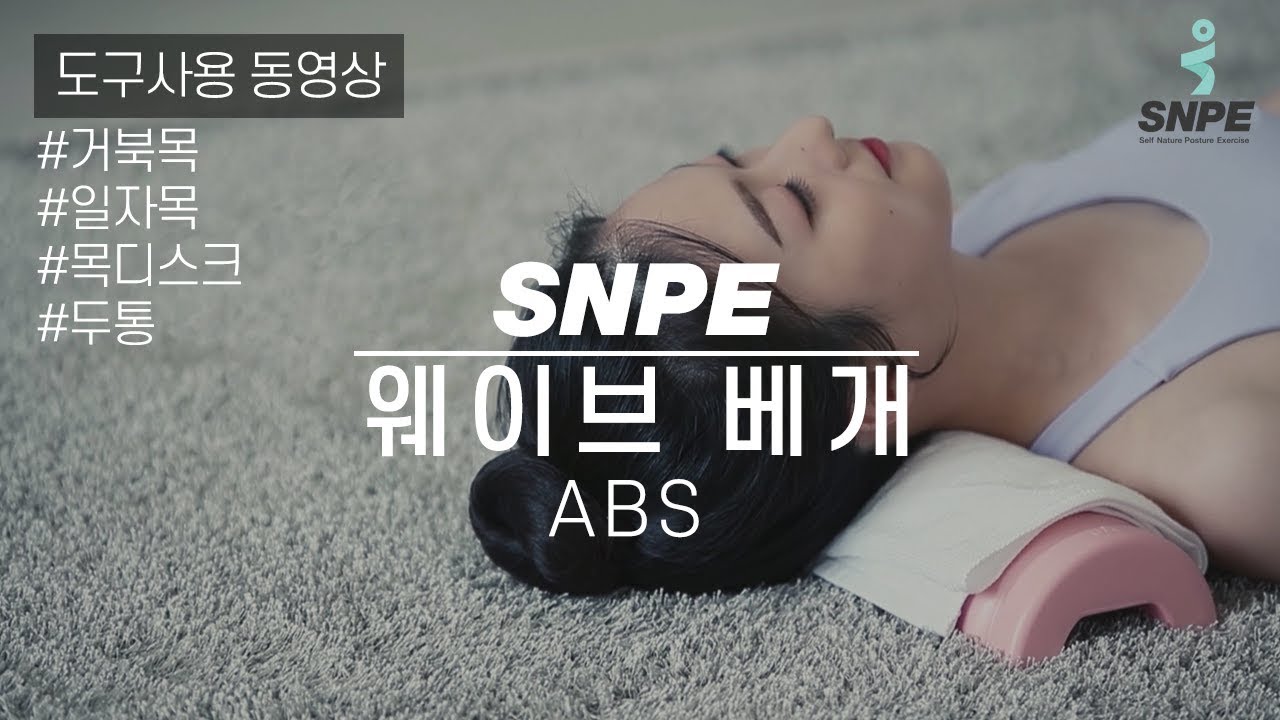 웨이브베개(민트,핑크): SNPE 바른자세운동 도구 사용법