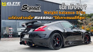 SQUADChannel : Weight Balance 370Z แก้ช่วงล่างเพื่อ"สมรรถนะ" ให้เกาะถนนดีที่สุด