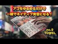 【英語発音】towel の発音