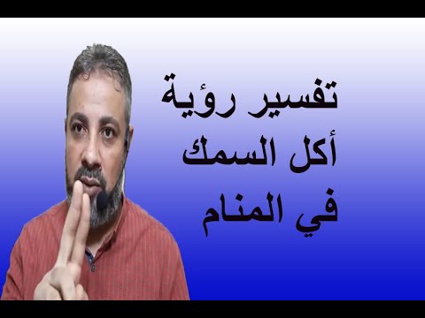 تفسير حلم رؤية أكل السمك في المنام اسماعيل الجعبيري
