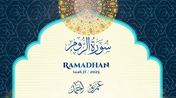 سورة الروم كاملة | عمرو أحمد | صلاة القيام 1446هـ - 2025م | Surah-Ar-Rum