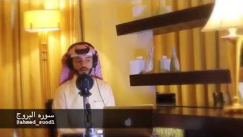 القارئ أحمد سعود. سورة البروج