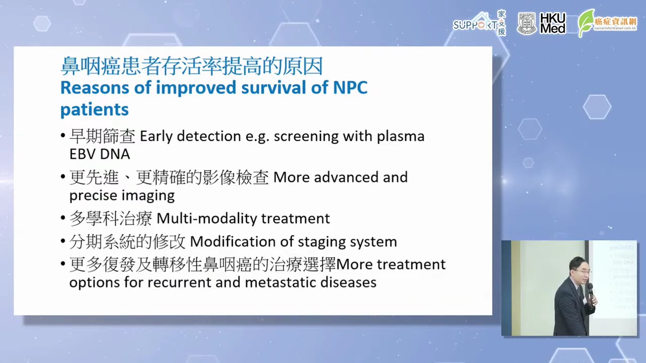 【港大醫學院 ｜家支援醫事講】鼻咽癌－最新免疫治療方案 ｜李浩勳醫生｜鼻咽癌高危因素 化療副作用