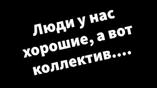 АНЕКДОТ - СОБЕСЕДОВАНИЕ  / ЛЮДИ У НАС ХОРОШИЕ, А ВОТ КОЛЛЕКТИВ - ..........