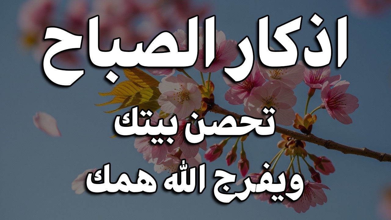 أذكار الصباح - راحة نفسية لا توصف بصوت القارئ علاء عقل | Morning Athkar - Dzkir Pagi by Alaa Aql