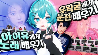 아이유에게 노래 배우기 vs 우왁굳에게 운전 배우기